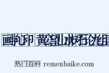 画学心印·黄公望山水树石论九组词是什么意思的图片